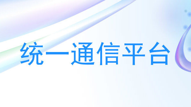 统一通信平台