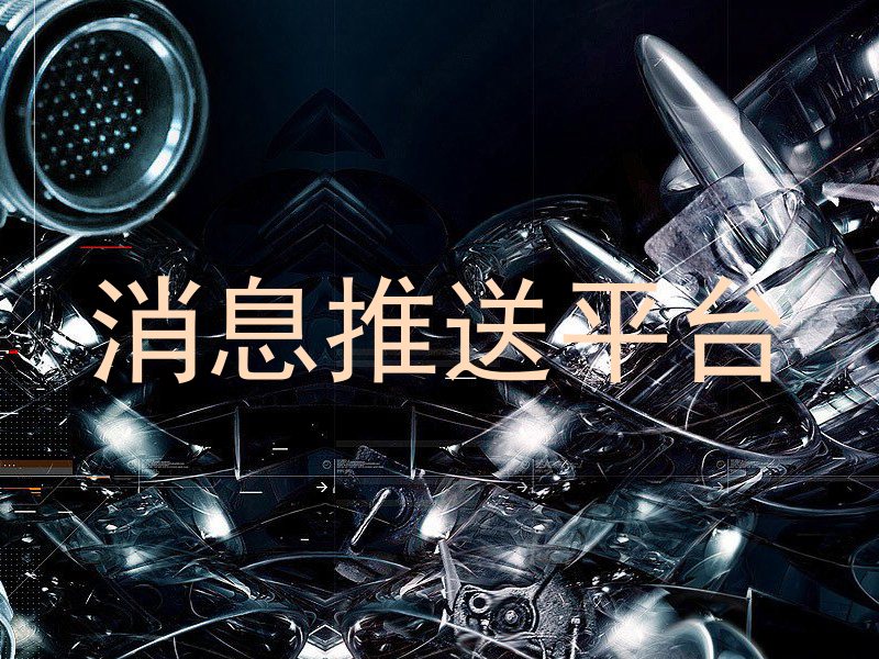 消息推送平台