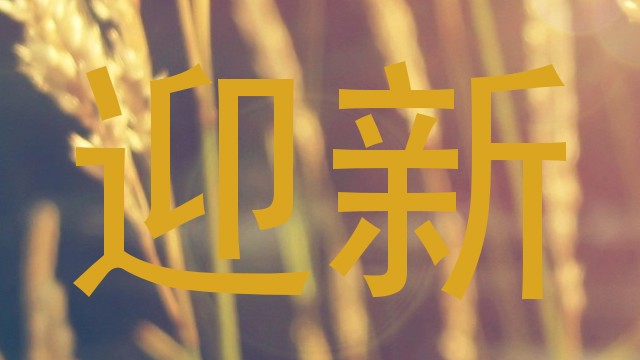 迎新