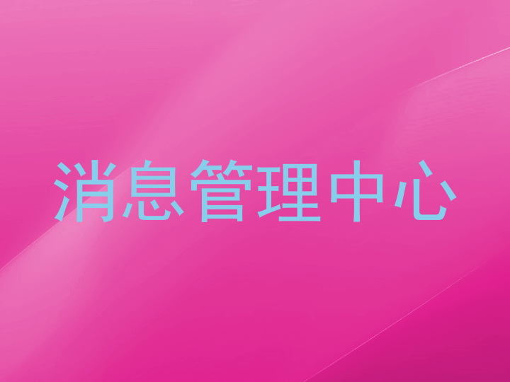 消息管理中心
