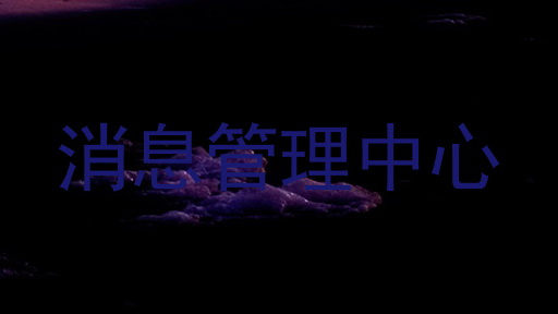 消息管理中心