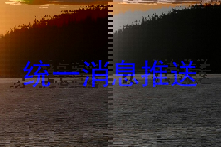 统一消息推送