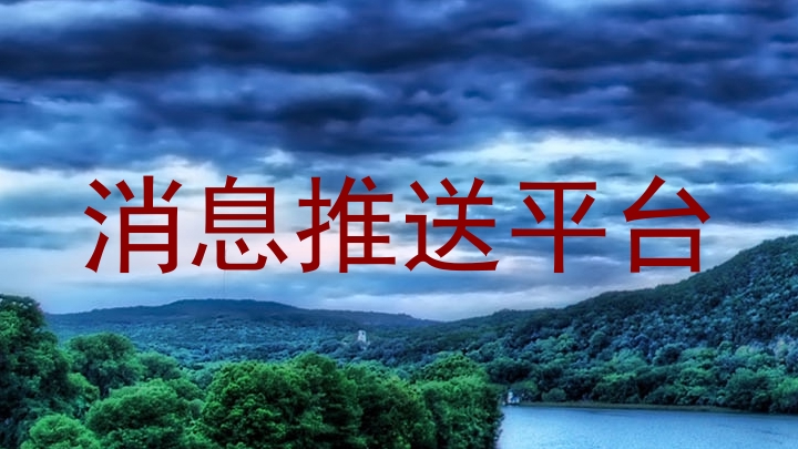 消息推送平台