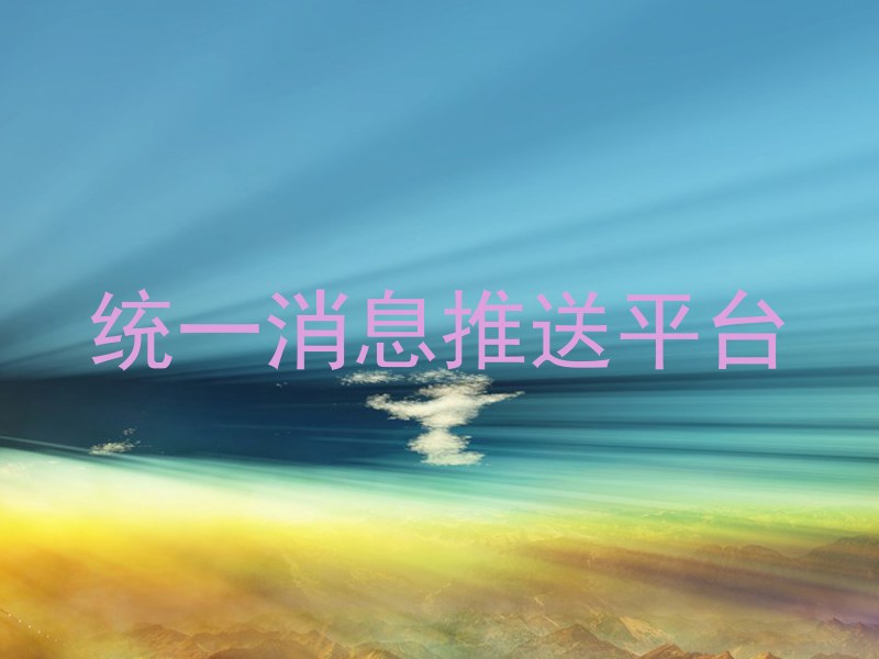 统一消息推送平台