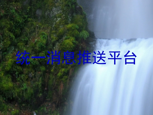 统一消息推送平台