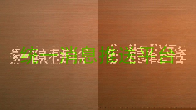 统一消息推送平台