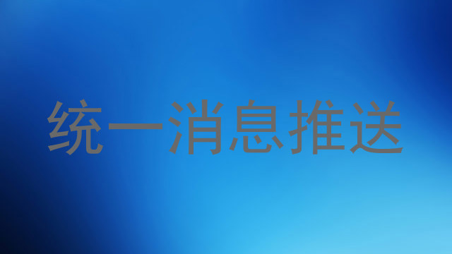 统一消息推送