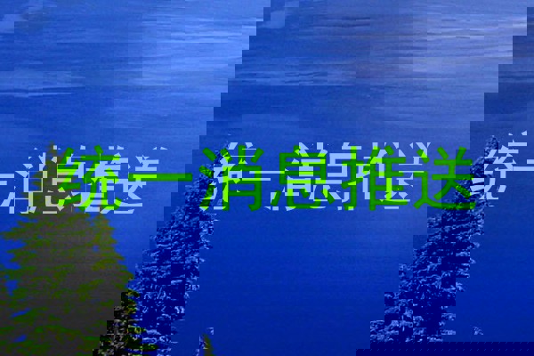 统一消息推送
