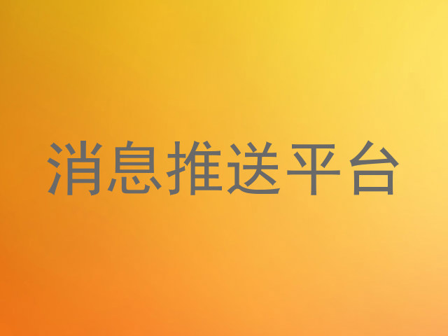 消息推送平台