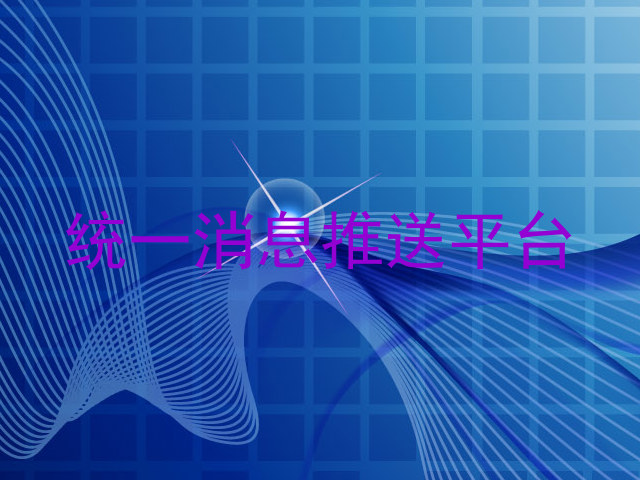 统一消息推送平台