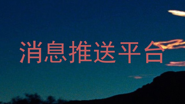 消息推送平台