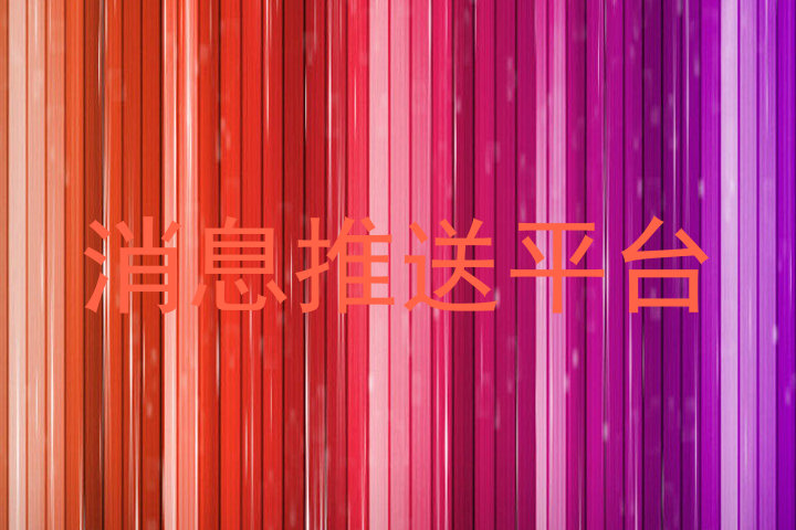 消息推送平台