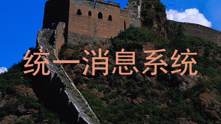 统一消息系统