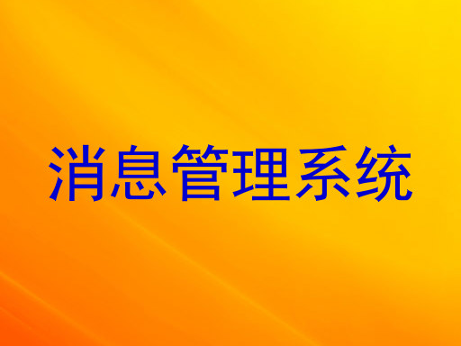 消息管理系统