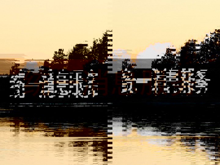 统一消息服务