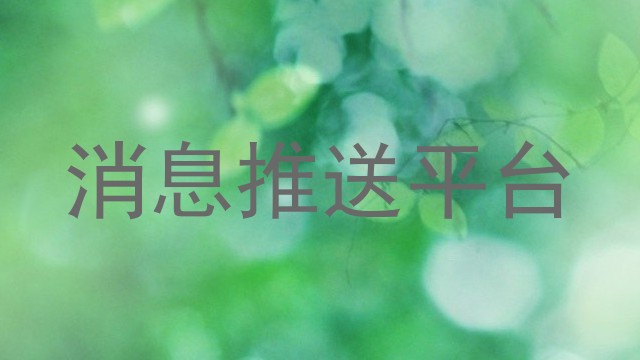 消息推送平台
