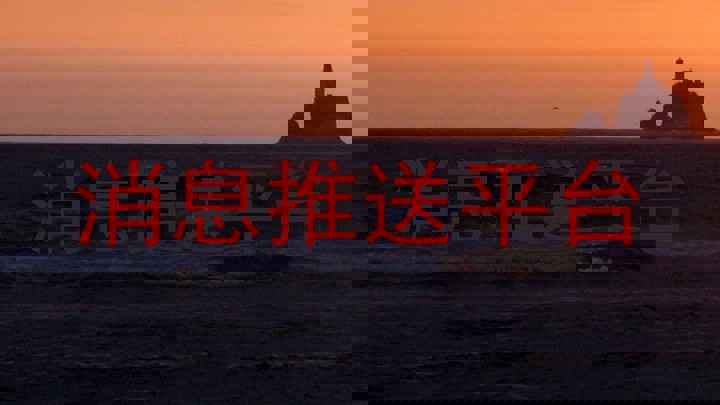 统一消息推送平台