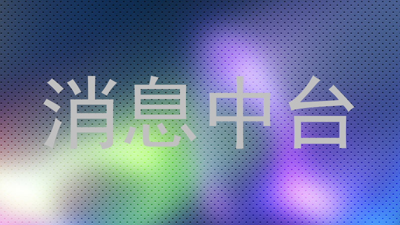 消息中台