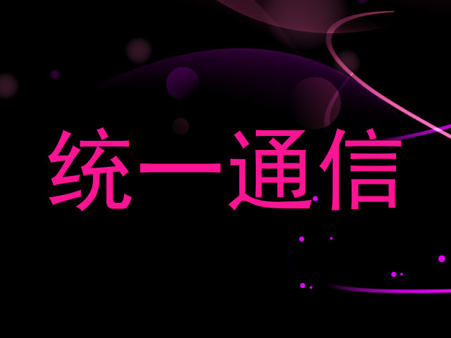 统一通信