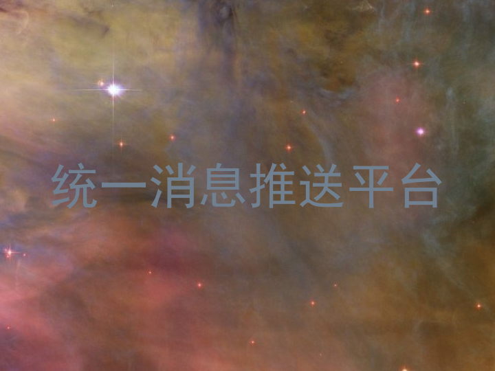 统一消息推送平台