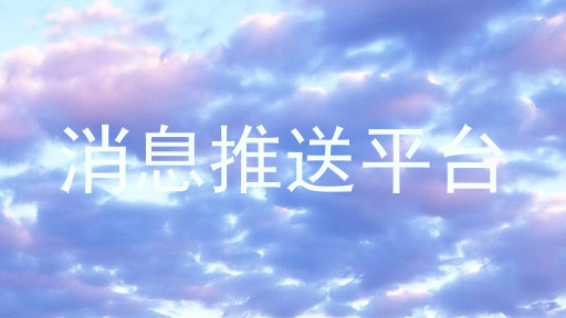 消息推送平台
