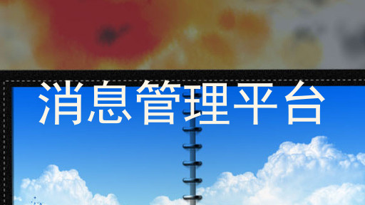 消息管理平台