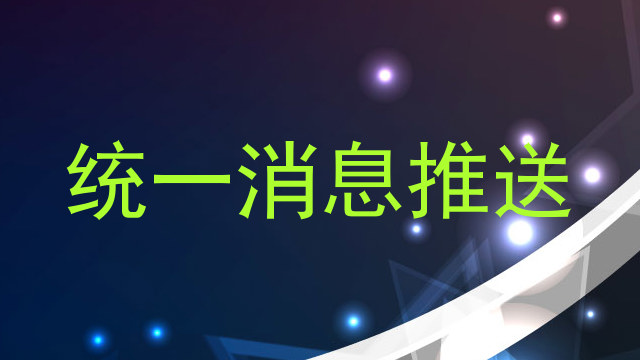 统一消息推送