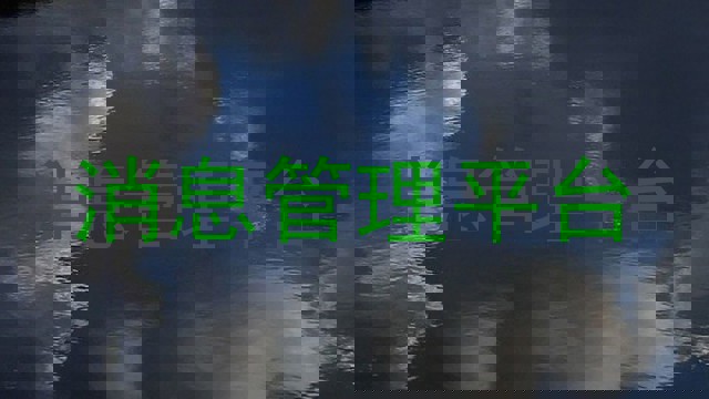 消息管理平台
