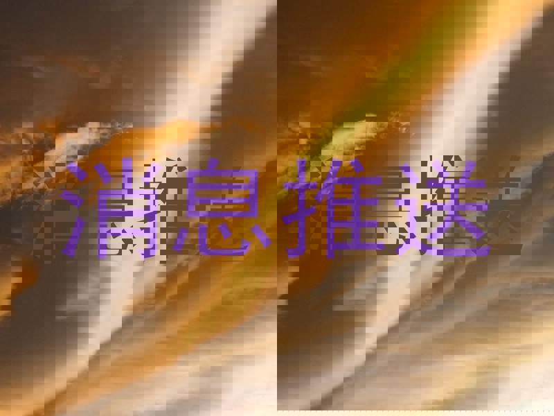 消息推送