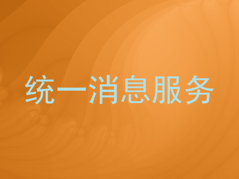 统一消息服务