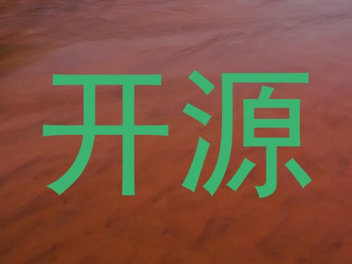 开源