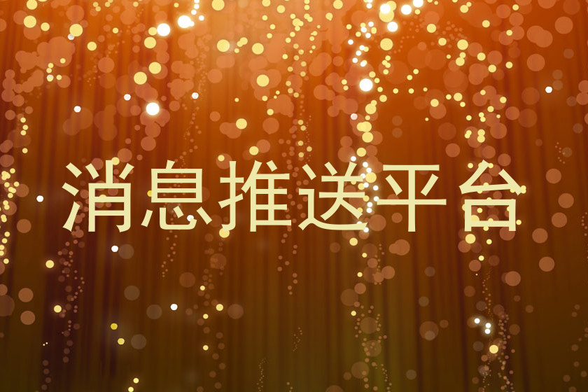 消息推送平台