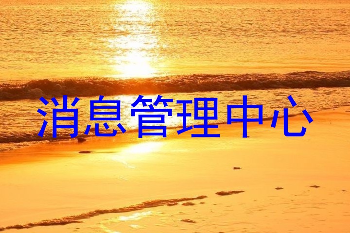 消息管理中心