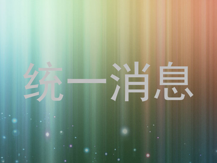 统一消息