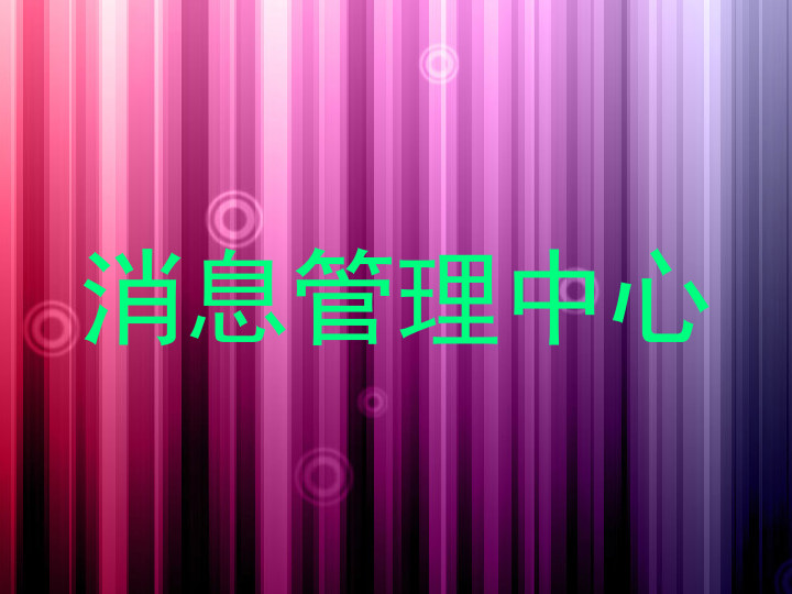 消息管理中心