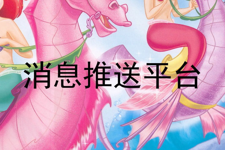消息推送平台