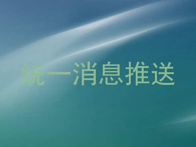 统一消息推送