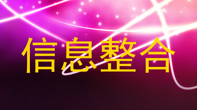 信息整合