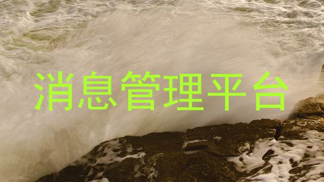 消息管理平台