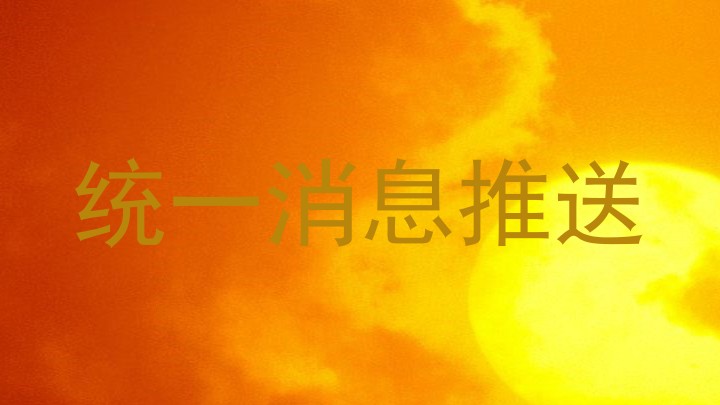 统一消息推送
