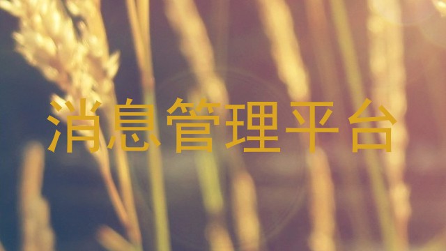 消息管理平台