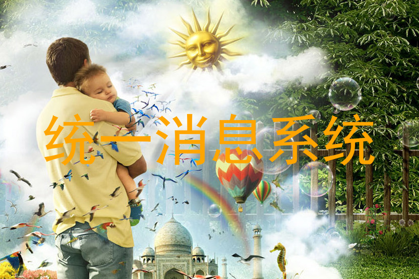 统一消息系统
