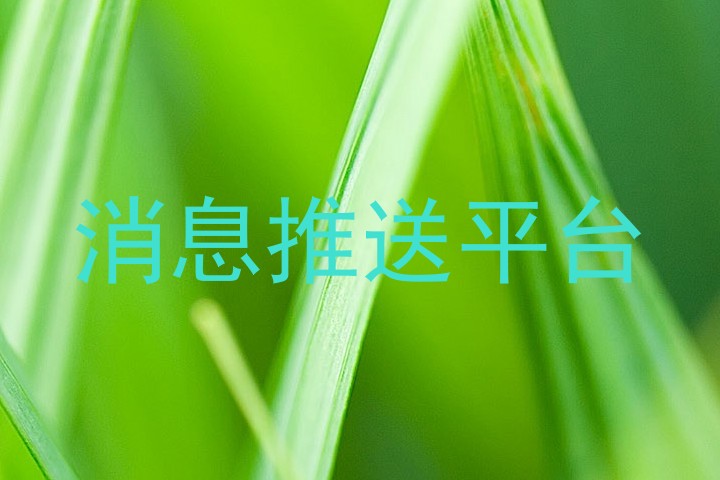 消息推送平台