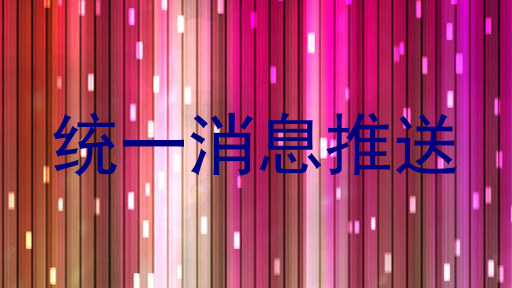 统一消息推送