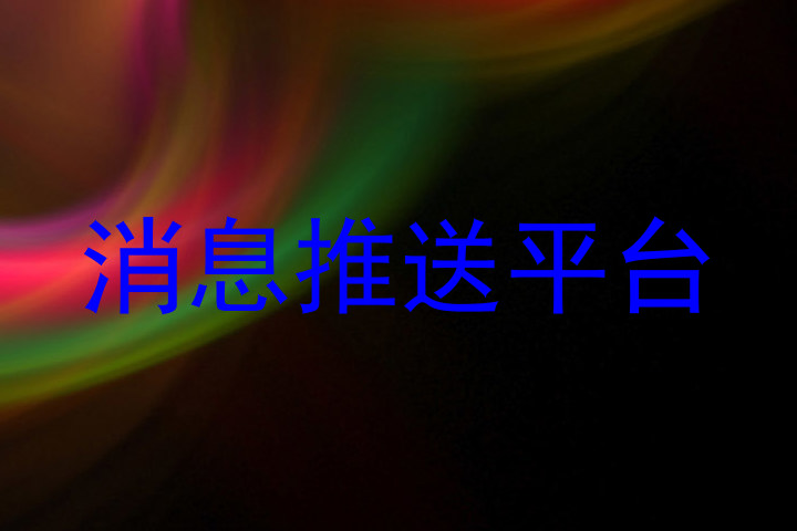 消息推送平台