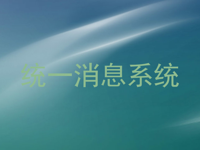 统一消息系统