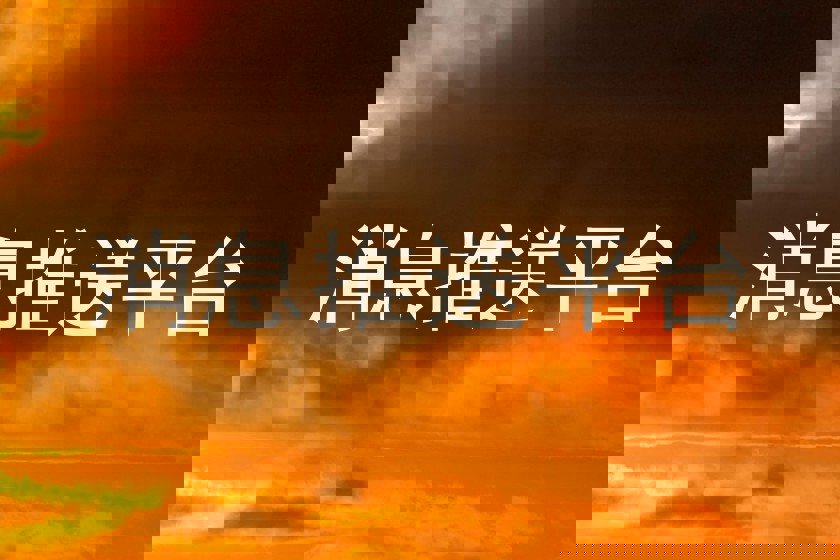 消息推送平台