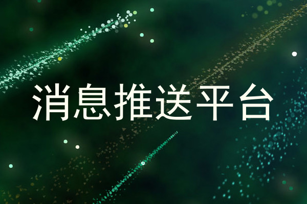 消息推送平台