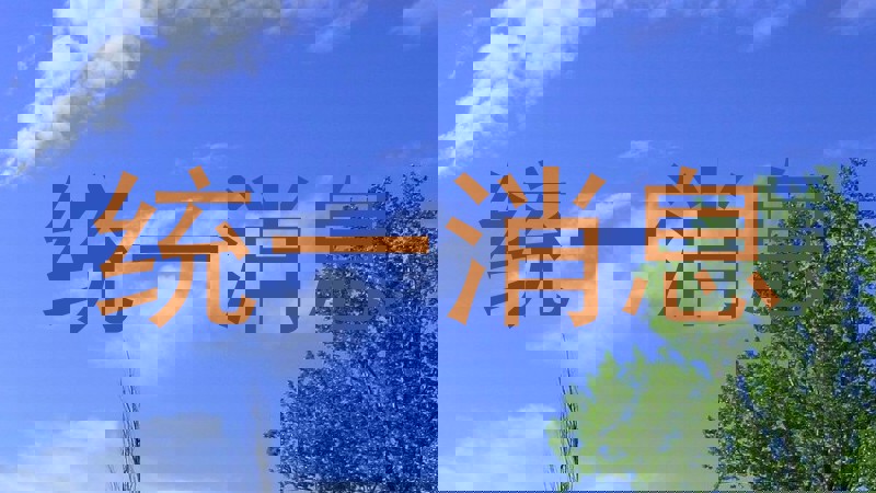 统一消息