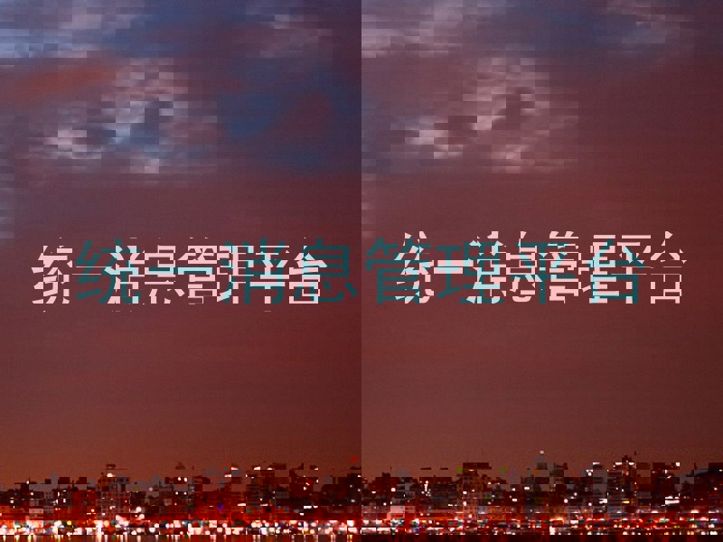 统一消息管理平台